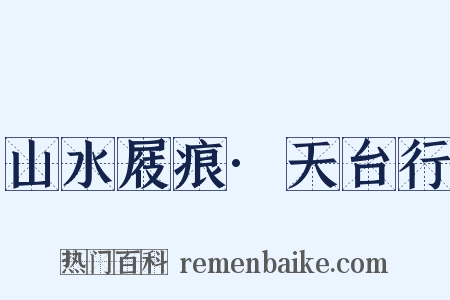 山水屐痕·天台行是什么意思的图片